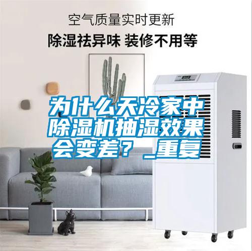 為什么天冷家中除濕機抽濕效果會變差？_重復
