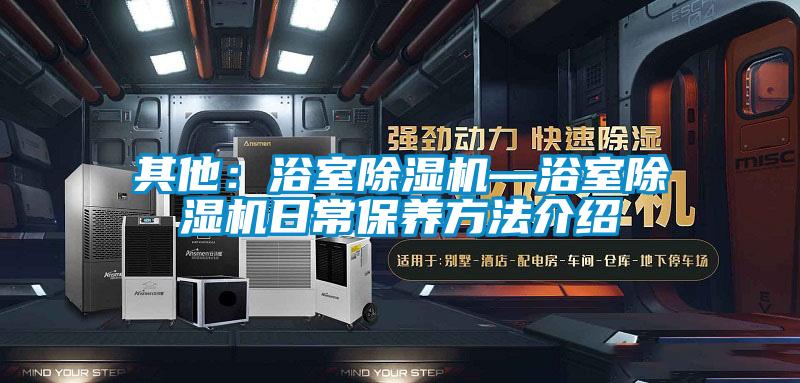 其他:浴室除濕機(jī)—浴室除濕機(jī)日常保養(yǎng)方法介紹