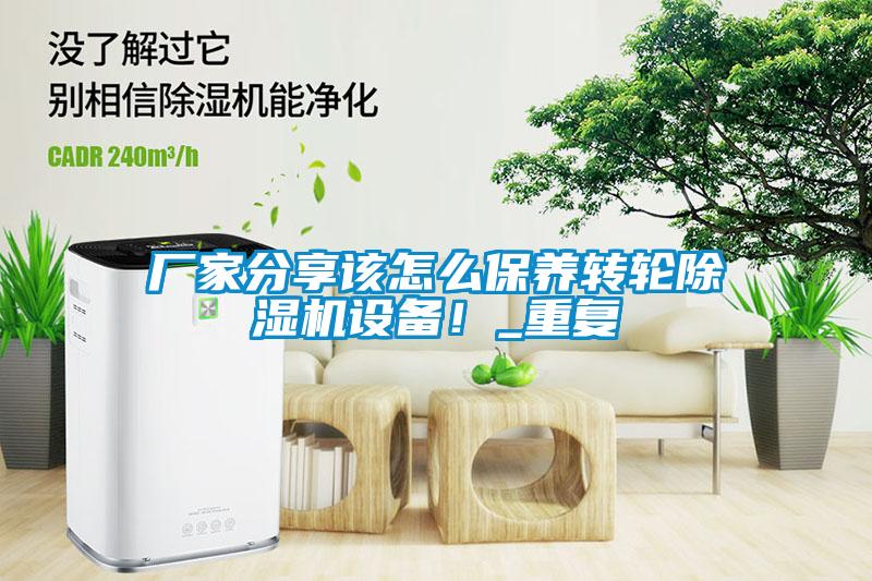 廠家分享該怎么保養(yǎng)轉(zhuǎn)輪除濕機設(shè)備!_重復(fù)