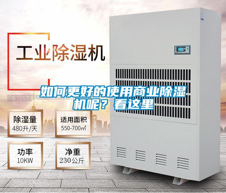 如何更好的使用商業(yè)除濕機(jī)呢？看這里