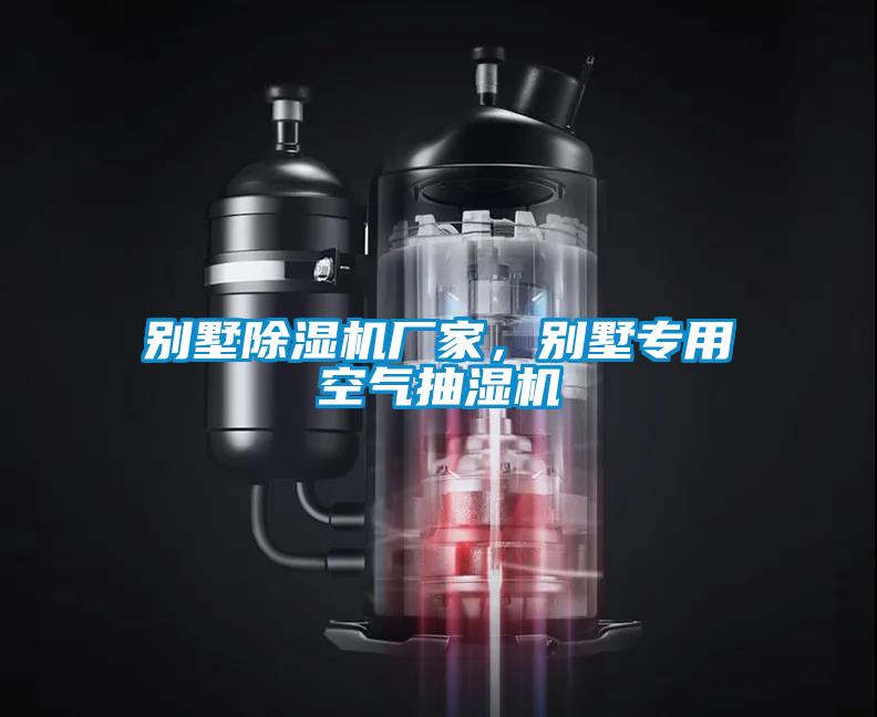別墅除濕機廠家,別墅專用空氣抽濕機
