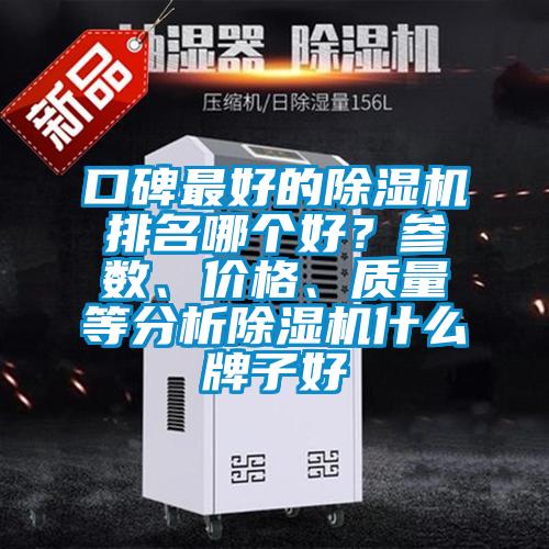 口碑最好的除濕機(jī)排名哪個好？參數(shù)、價格、質(zhì)量等分析除濕機(jī)什么牌子好