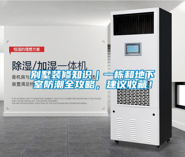 別墅裝修知識(shí)｜一棟和地下室防潮全攻略，建議收藏！