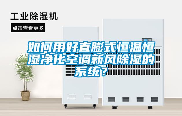 如何用好直膨式恒溫恒濕凈化空調(diào)新風(fēng)除濕的系統(tǒng)?