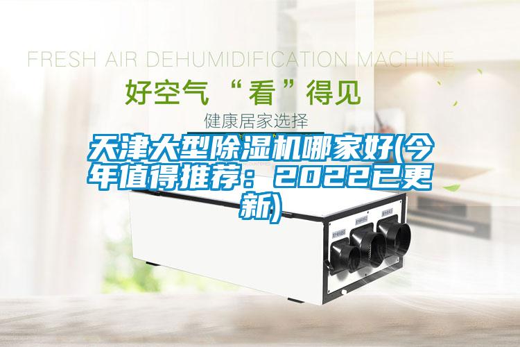 天津大型除濕機哪家好(今年值得推薦:2022已更新)