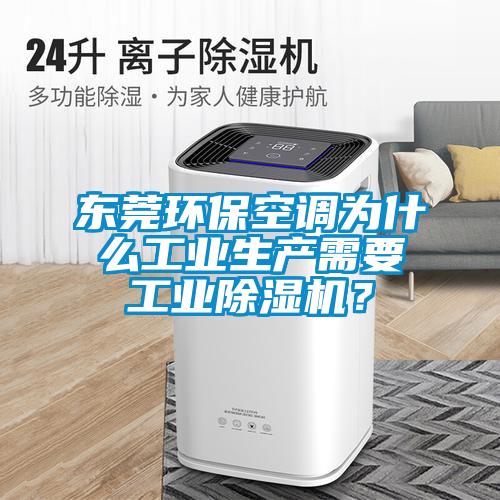 東莞環?？照{為什么工業生產需要工業除濕機？