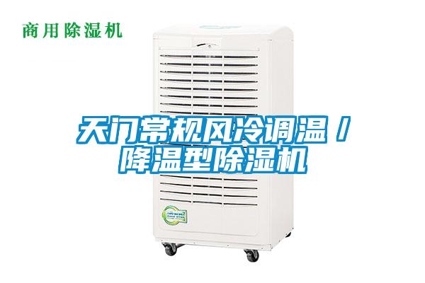 天門常規(guī)風(fēng)冷調(diào)溫/降溫型除濕機(jī)
