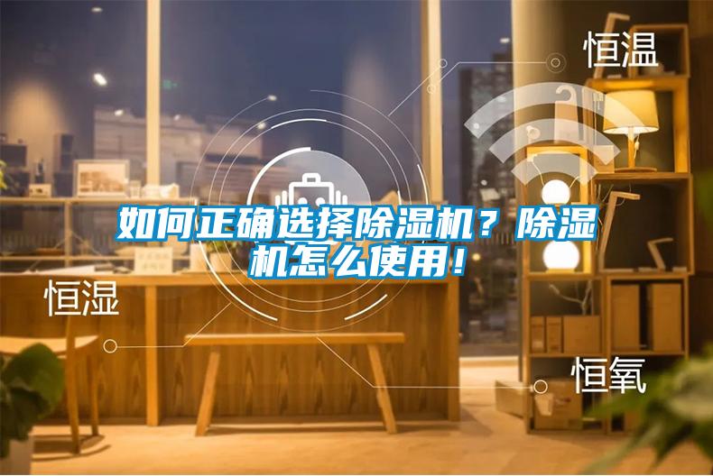 如何正確選擇除濕機？除濕機怎么使用！