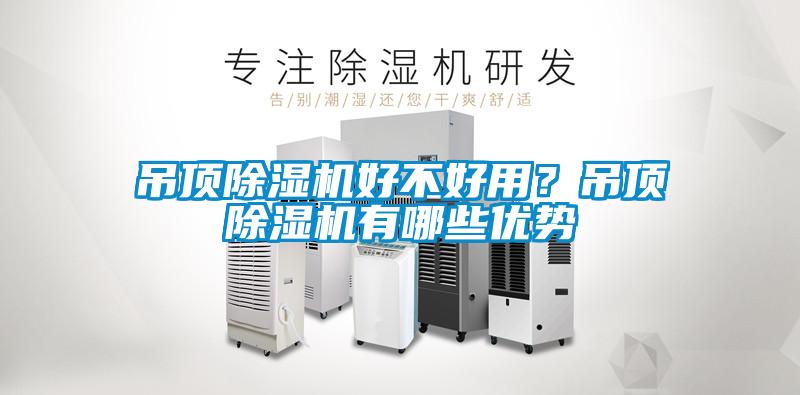 吊頂除濕機好不好用?吊頂除濕機有哪些優勢