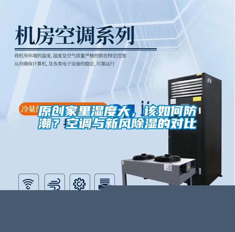 原創(chuàng)家里濕度大，該如何防潮？空調(diào)與新風除濕的對比