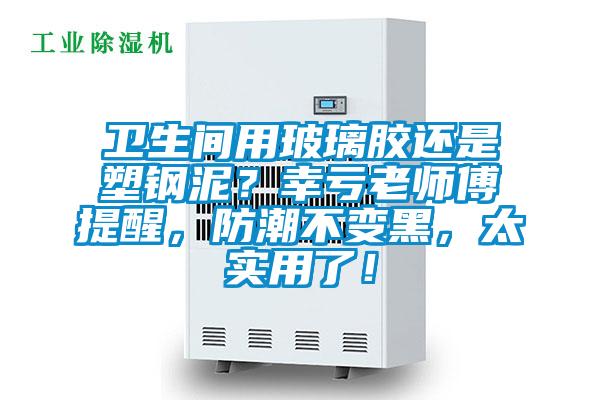 衛生間用玻璃膠還是塑鋼泥？幸虧老師傅提醒，防潮不變黑，太實用了！