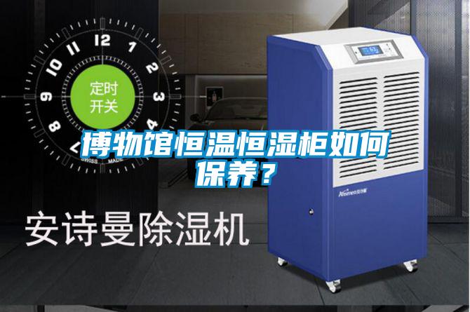 博物館恒溫恒濕柜如何保養？