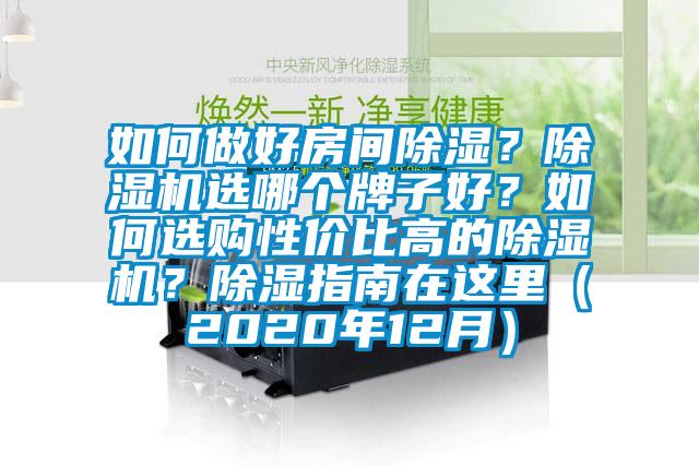 如何做好房間除濕?除濕機選哪個牌子好?如何選購性價比高的除濕機?除濕指南在這里(2020年12月)