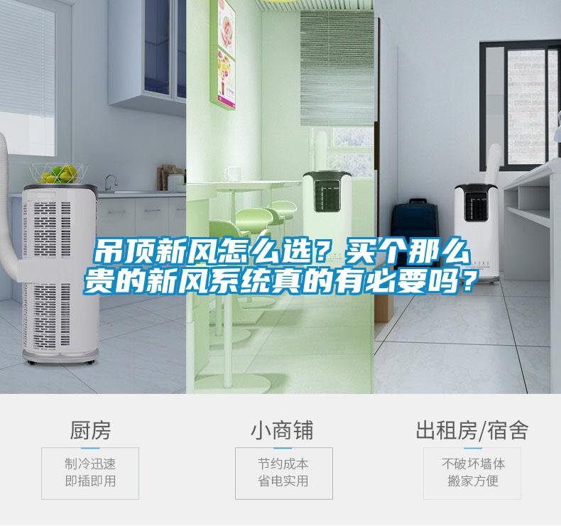 吊頂新風怎么選？買個那么貴的新風系統真的有必要嗎？