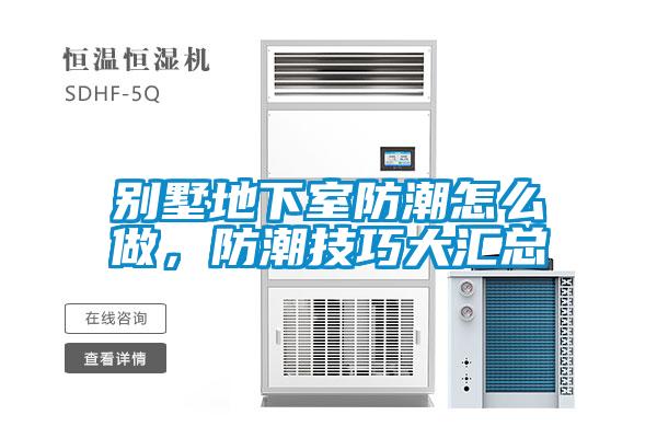 別墅地下室防潮怎么做,防潮技巧大匯總