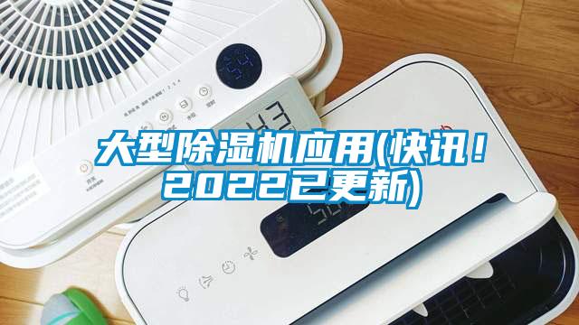 大型除濕機應用(快訊！2022已更新)