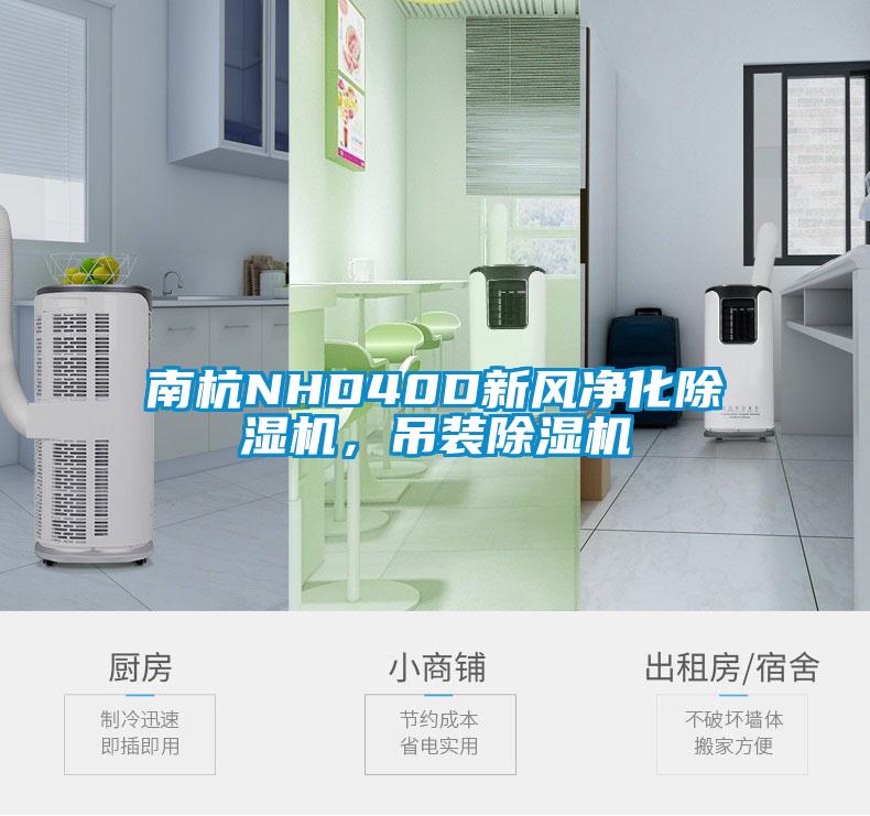 南杭NHD40D新風凈化除濕機，吊裝除濕機