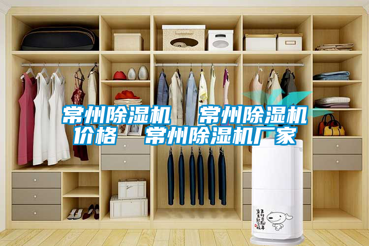常州除濕機 常州除濕機價格 常州除濕機廠家