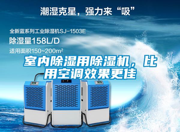 室內(nèi)除濕用除濕機(jī),比用空調(diào)效果更佳