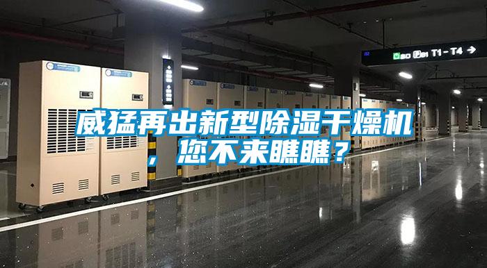 威猛再出新型除濕干燥機，您不來瞧瞧？