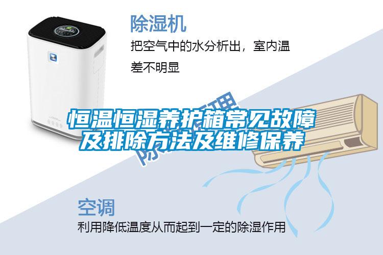 恒溫恒濕養護箱常見故障及排除方法及維修保養