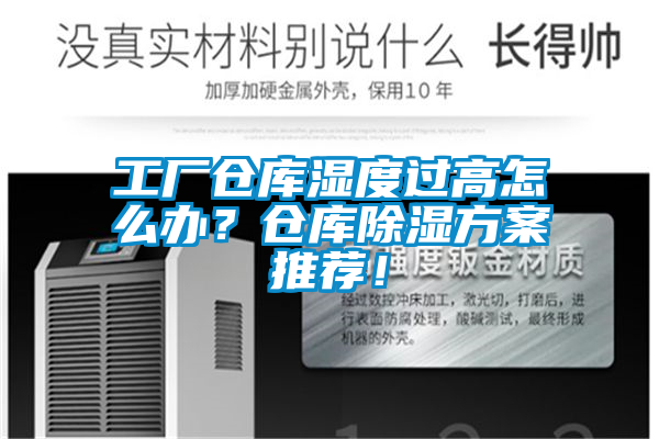 工廠倉(cāng)庫濕度過高怎么辦？倉(cāng)庫除濕方案推薦！