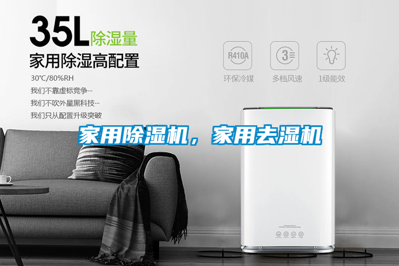 家用除濕機(jī),家用去濕機(jī)