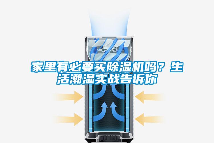 家里有必要買除濕機嗎？生活潮濕實戰告訴你