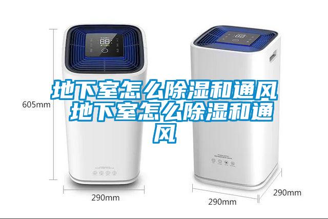 地下室怎么除濕和通風 地下室怎么除濕和通風