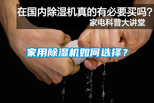 家用除濕機(jī)如何選擇？
