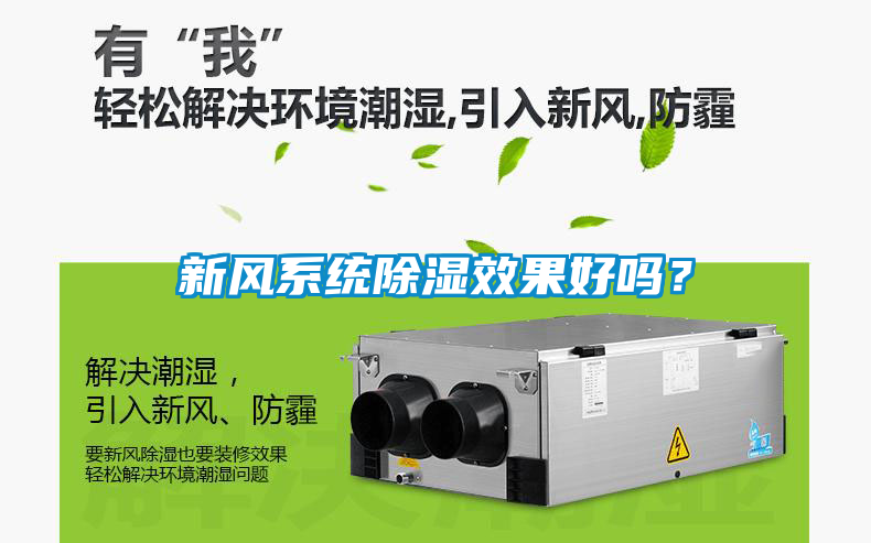 新風系統(tǒng)除濕效果好嗎？