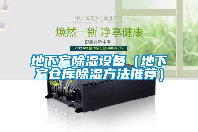 地下室除濕設(shè)備(地下室倉庫除濕方法推薦)