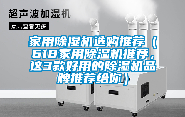 家用除濕機選購推薦(618家用除濕機推薦,這3款好用的除濕機品牌推薦給你)