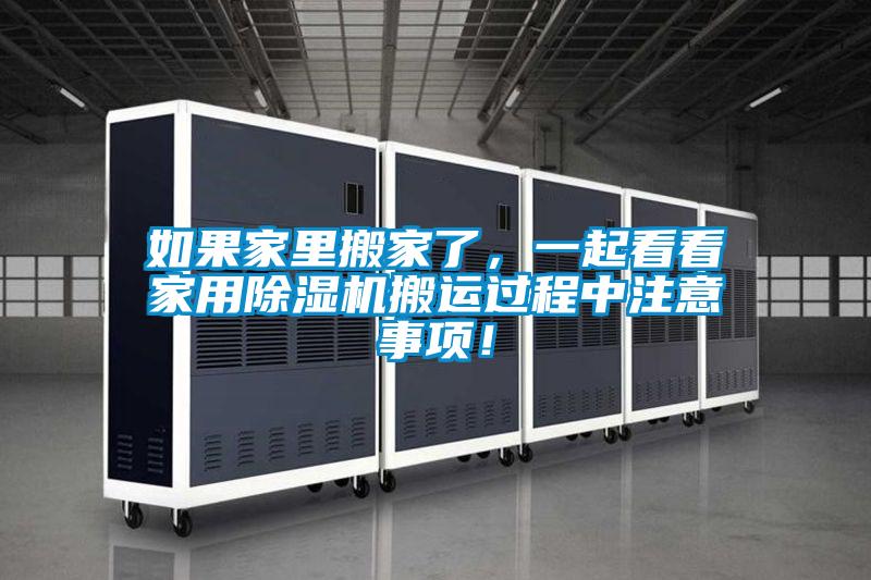 如果家里搬家了，一起看看家用除濕機搬運過程中注意事項！