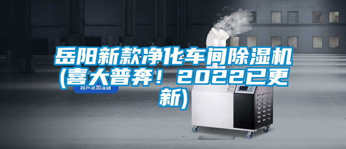 岳陽新款凈化車間除濕機(喜大普奔！2022已更新)