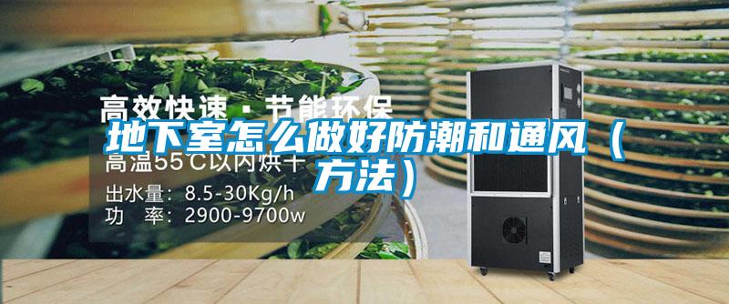 地下室怎么做好防潮和通風(方法)
