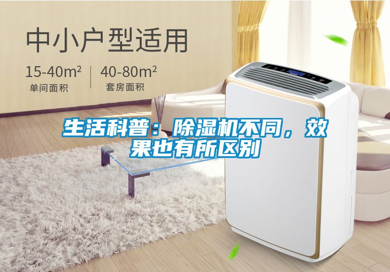 生活科普：除濕機不同，效果也有所區別