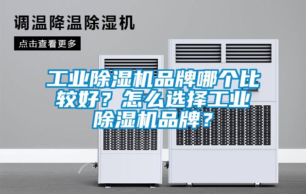 工業除濕機品牌哪個比較好？怎么選擇工業除濕機品牌？