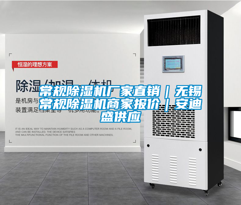 常規(guī)除濕機(jī)廠家直銷|無(wú)錫常規(guī)除濕機(jī)商家報(bào)價(jià)|安迪盛供應(yīng)