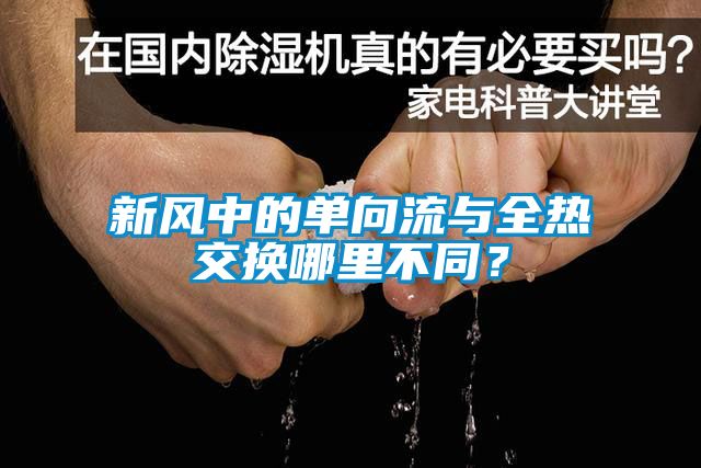 新風中的單向流與全熱交換哪里不同？