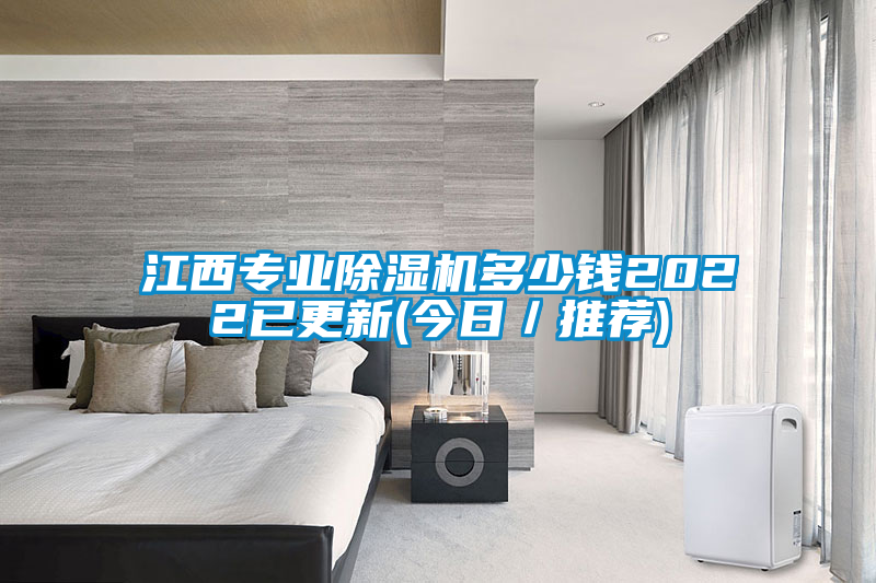 江西專(zhuān)業(yè)除濕機(jī)多少錢(qián)2022已更新(今日／推薦)