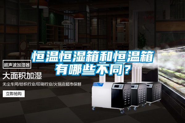 恒溫恒濕箱和恒溫箱有哪些不同？