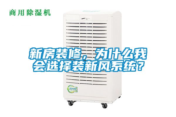 新房裝修，為什么我會選擇裝新風系統？