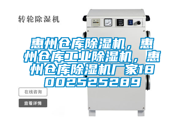 惠州倉庫除濕機,惠州倉庫工業(yè)除濕機,惠州倉庫除濕機廠家18002525289