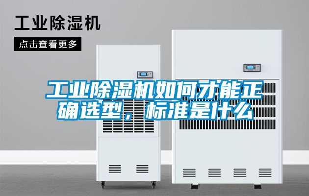 工業(yè)除濕機如何才能正確選型,標(biāo)準(zhǔn)是什么