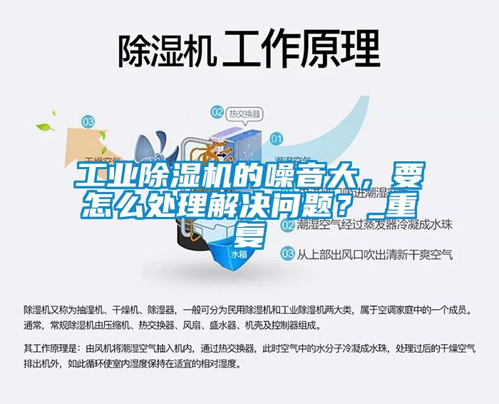 工業除濕機的噪音大，要怎么處理解決問題？_重復