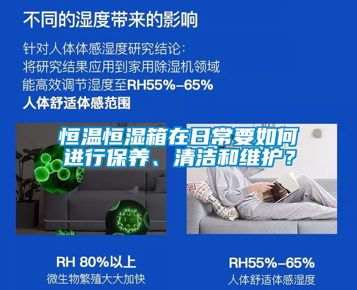 恒溫恒濕箱在日常要如何進行保養、清潔和維護？