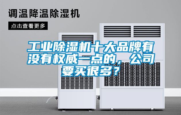 工業除濕機十大品牌有沒有權威一點的，公司要買很多？