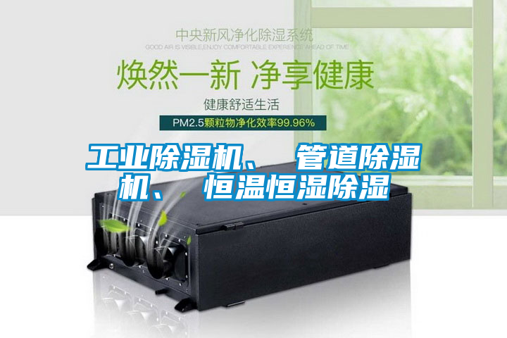 工業除濕機、 管道除濕機、 恒溫恒濕除濕