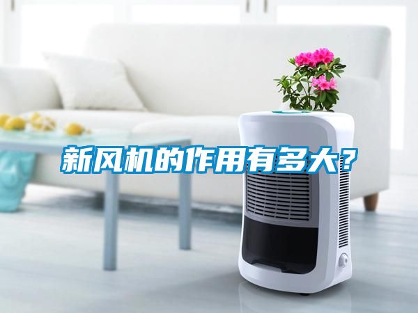 新風機的作用有多大？